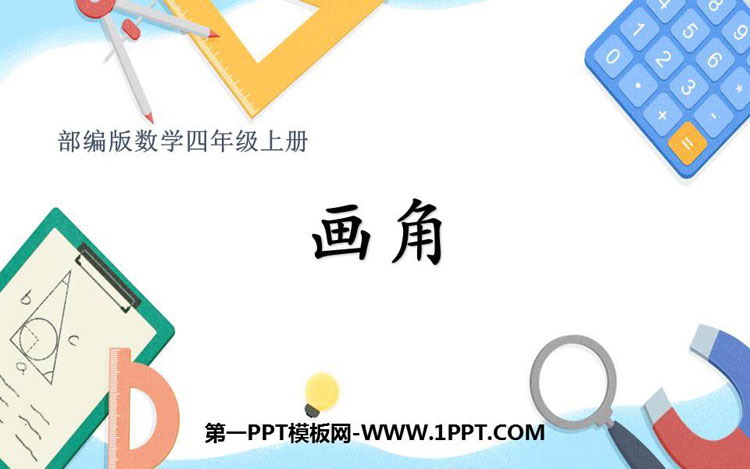 图片[1]-《画角》角的度量PPT下载-第一PPT