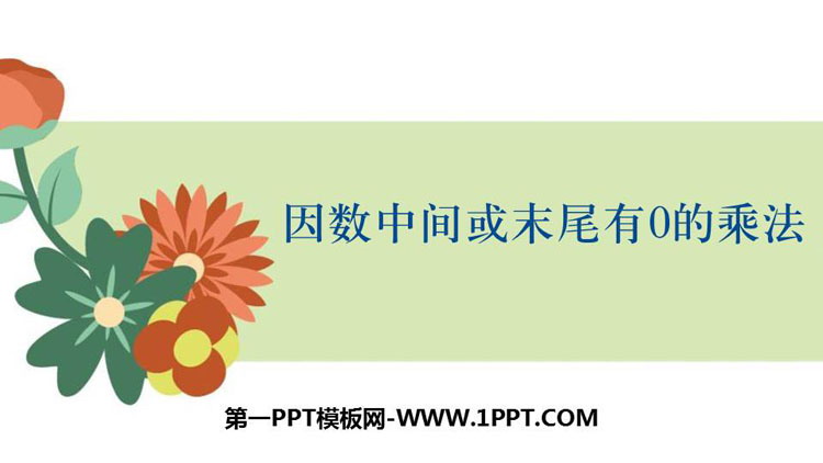 图片[1]-《因数中间或末尾有0的乘法》三位数乘两位数PPT课件下载-第一PPT