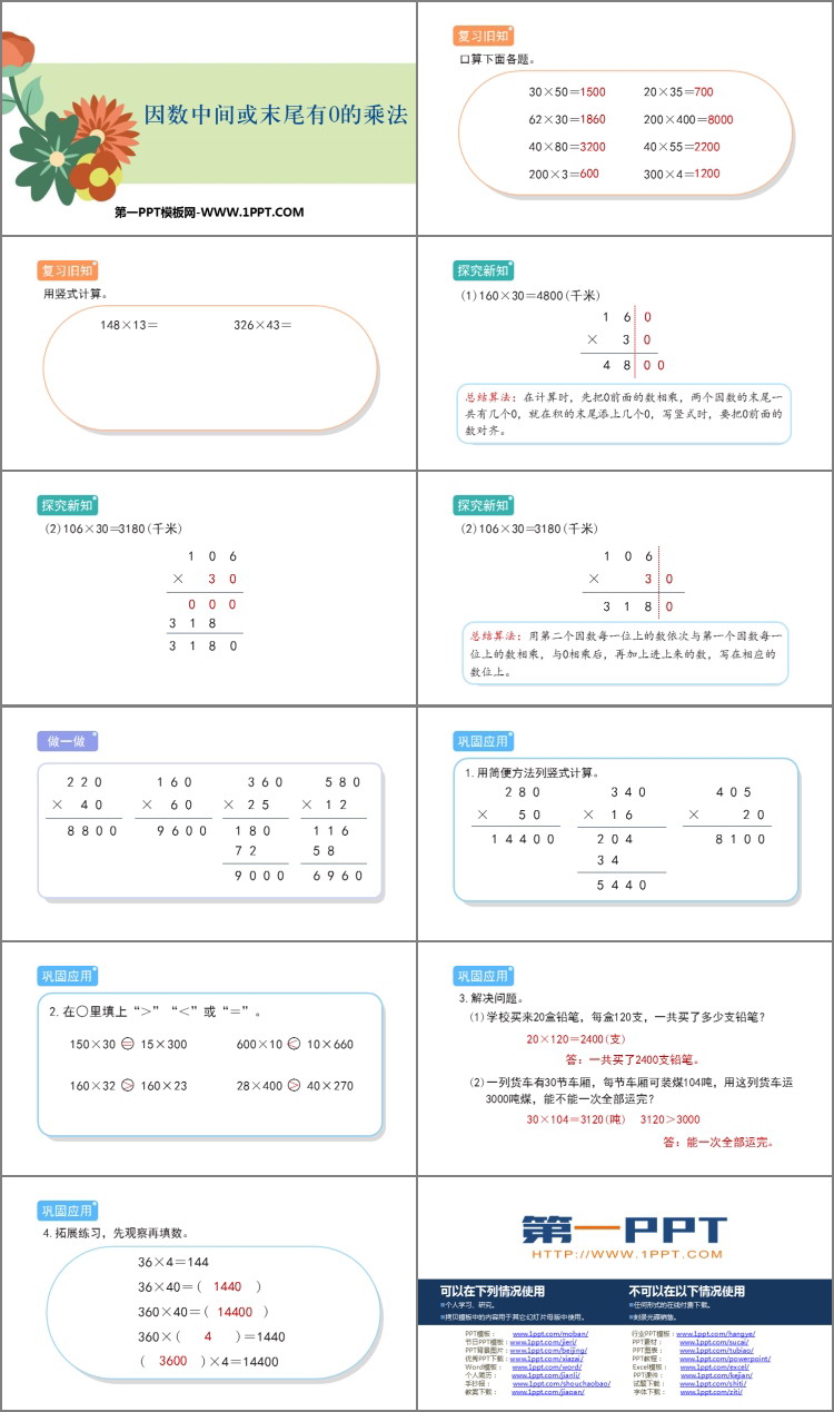 图片[2]-《因数中间或末尾有0的乘法》三位数乘两位数PPT课件下载-第一PPT