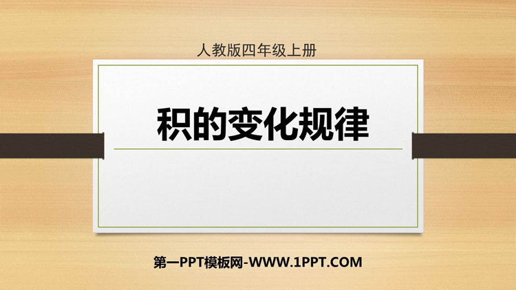 图片[1]-《积的变化规律》三位数乘两位数PPT课件下载-第一PPT