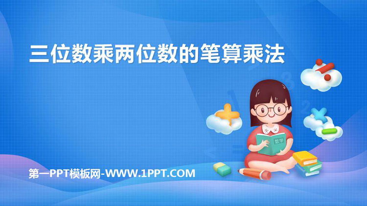 图片[1]-《三位数乘两位数的笔算乘法》三位数乘两位数PPT下载-第一PPT