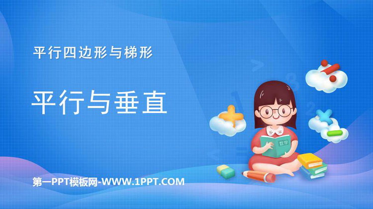 图片[1]-《平行与垂直》平行四边形和梯形PPT教学课件-第一PPT