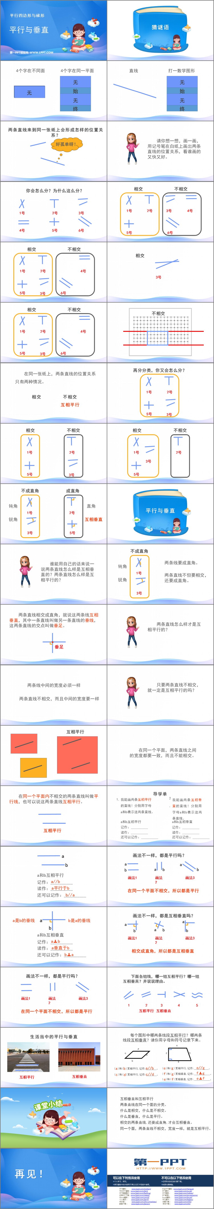 图片[2]-《平行与垂直》平行四边形和梯形PPT教学课件-第一PPT