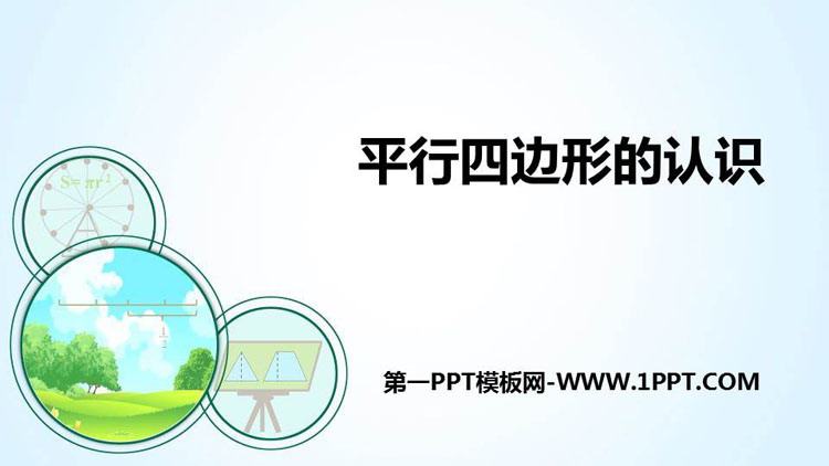 图片[1]-《平行四边形的认识》平行四边形和梯形PPT下载-第一PPT