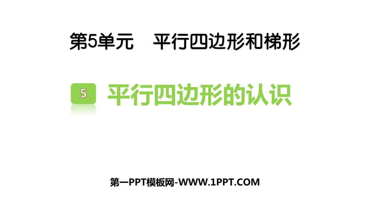图片[1]-《平行四边形的认识》平行四边形和梯形PPT课件下载-第一PPT