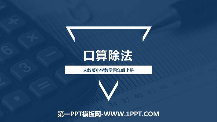 图片[1]-《口算除法》除数是两位数的除法PPT下载-第一PPT