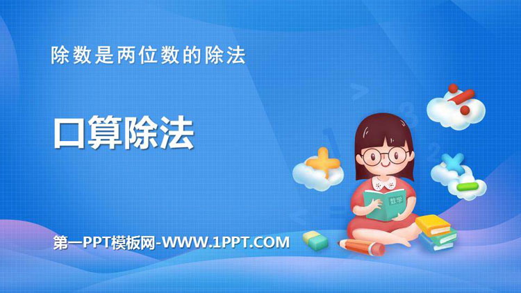 图片[1]-《口算除法》除数是两位数的除法PPT课件下载-第一PPT