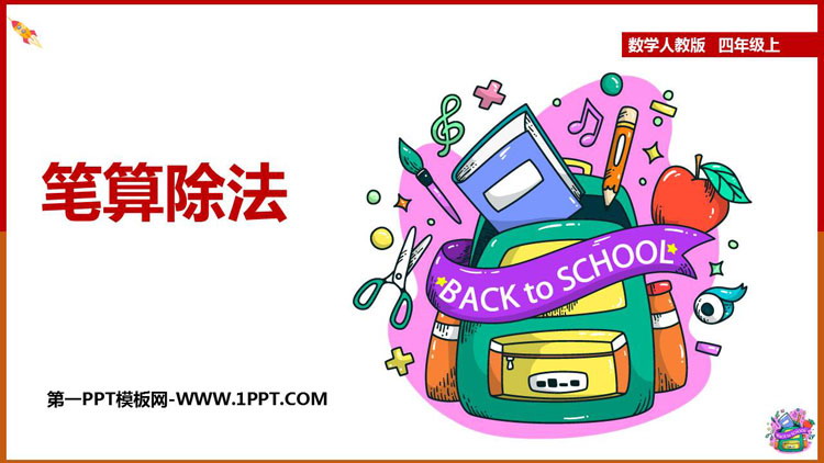 图片[1]-《笔算除法》除数是两位数的除法PPT下载-第一PPT