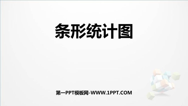 图片[1]-《条形统计图》PPT免费课件-第一PPT