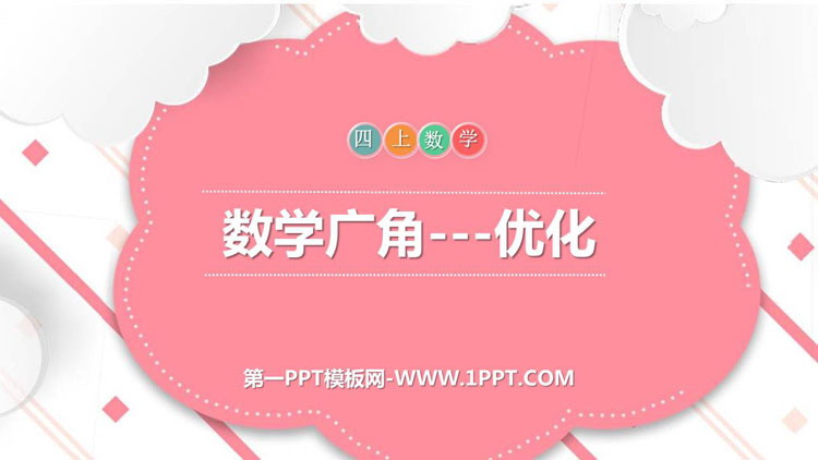 图片[1]-《数学广角—优化》PPT课件-第一PPT