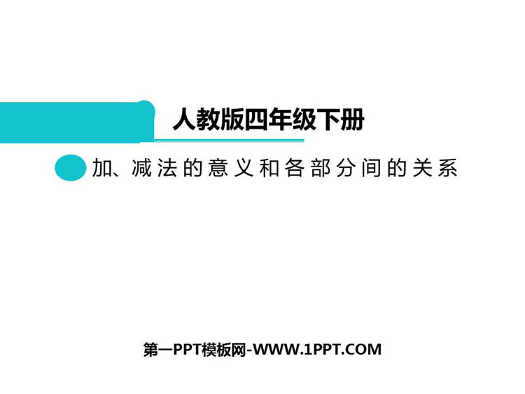 图片[1]-《加减法的意义和各部分间的关系》四则运算PPT课件下载-第一PPT