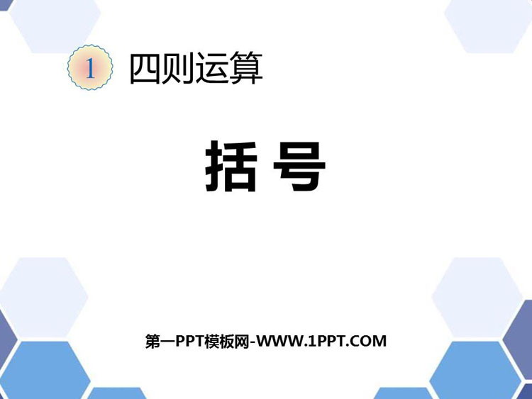 图片[1]-《括号》四则运算PPT下载-第一PPT