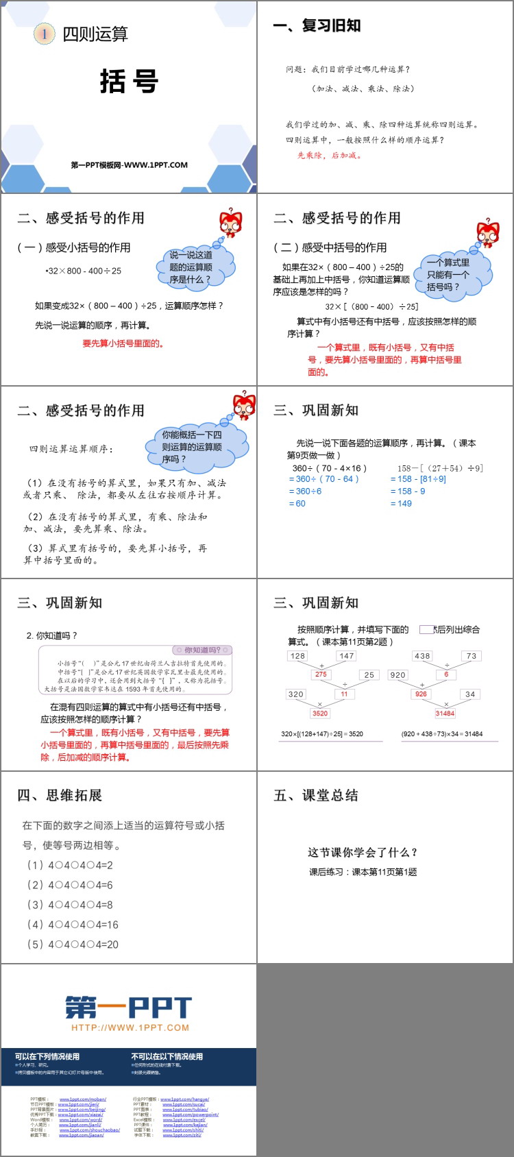 图片[2]-《括号》四则运算PPT下载-第一PPT