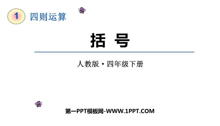 图片[1]-《括号》四则运算PPT课件下载-第一PPT