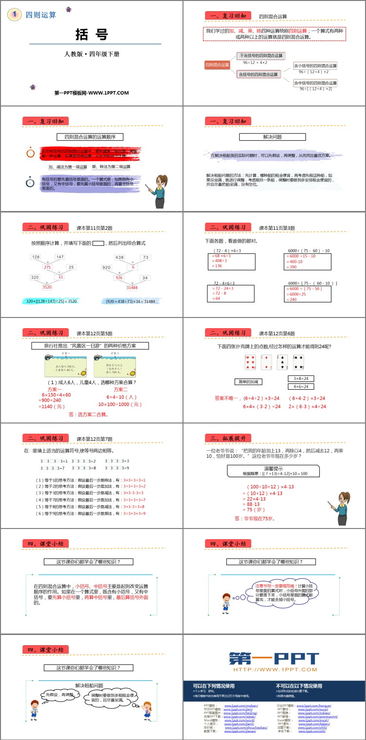 图片[2]-《括号》四则运算PPT课件下载-第一PPT