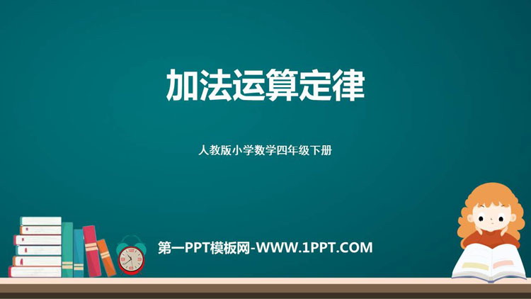 图片[1]-《加法运算定律》运算定律PPT下载-第一PPT