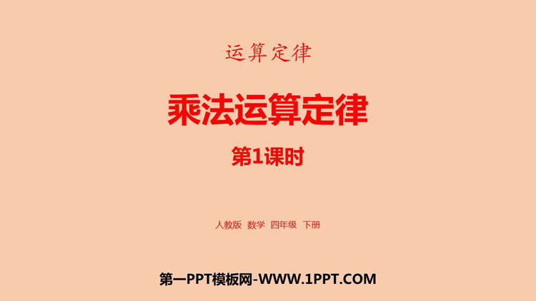 图片[1]-《乘法运算定律》运算定律PPT课件(第1课时)-第一PPT