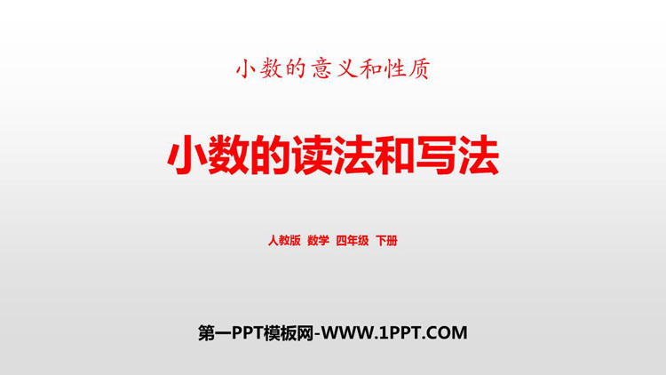 图片[1]-《小数的读法和写法》小数的意义和性质PPT下载-第一PPT