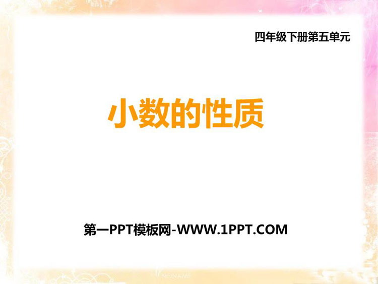 图片[1]-《小数的性质》小数的意义和性质PPT下载-第一PPT