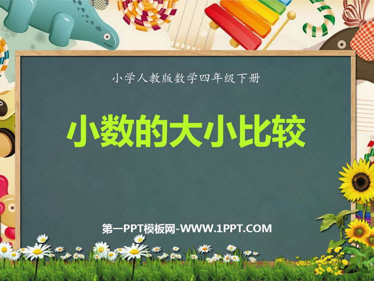 图片[1]-《小数的大小比较》小数的意义和性质PPT精品课件-第一PPT