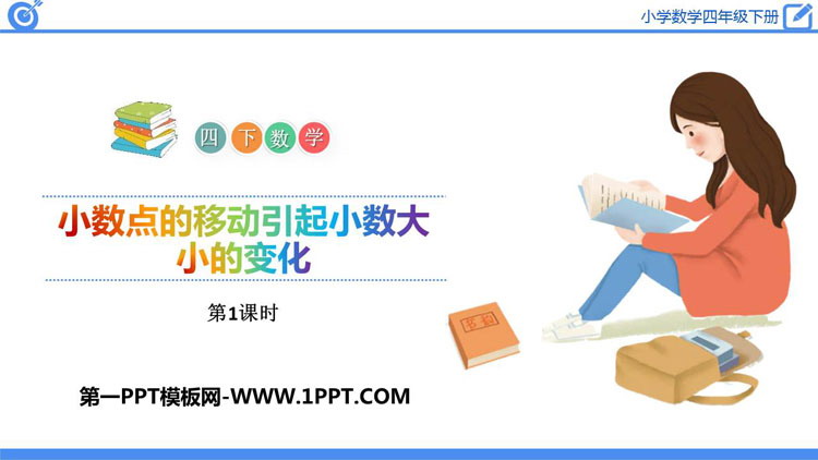 图片[1]-《小数点的移动引起小数大小的变化》小数的意义和性质PPT课件(第1课时)-第一PPT