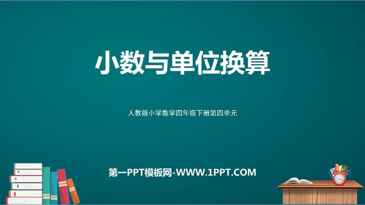 图片[1]-《小数与单位换算》小数的意义和性质PPT免费课件-第一PPT