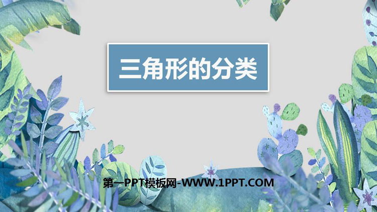 图片[1]-《三角形的分类》三角形PPT免费课件-第一PPT