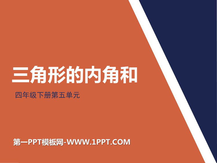 图片[1]-《三角形的内角和》三角形PPT免费课件-第一PPT