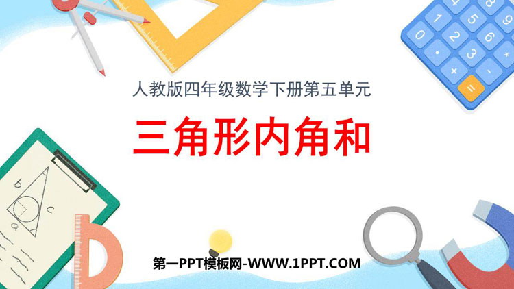 图片[1]-《三角形的内角和》三角形PPT精品课件-第一PPT