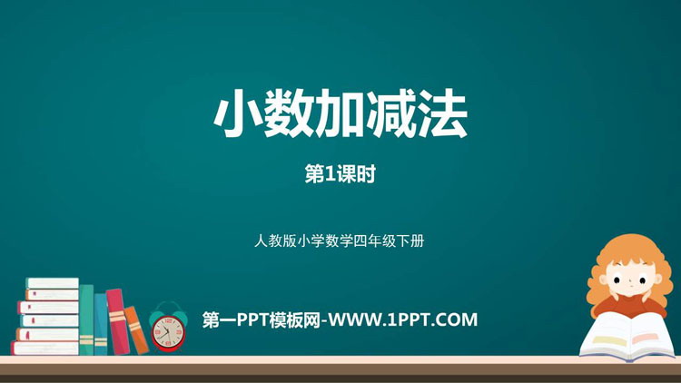 图片[1]-《小数加减法》小数的加法和减法PPT教学课件(第1课时)-第一PPT
