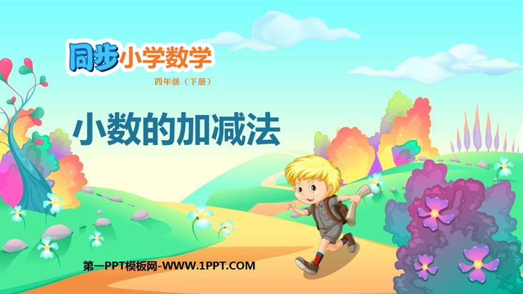 图片[1]-《小数加减法》小数的加法和减法PPT课件下载-第一PPT