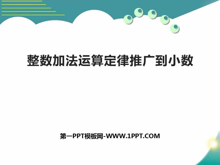 图片[1]-《整数加法运算定律推广到小数》小数的加法和减法PPT下载-第一PPT