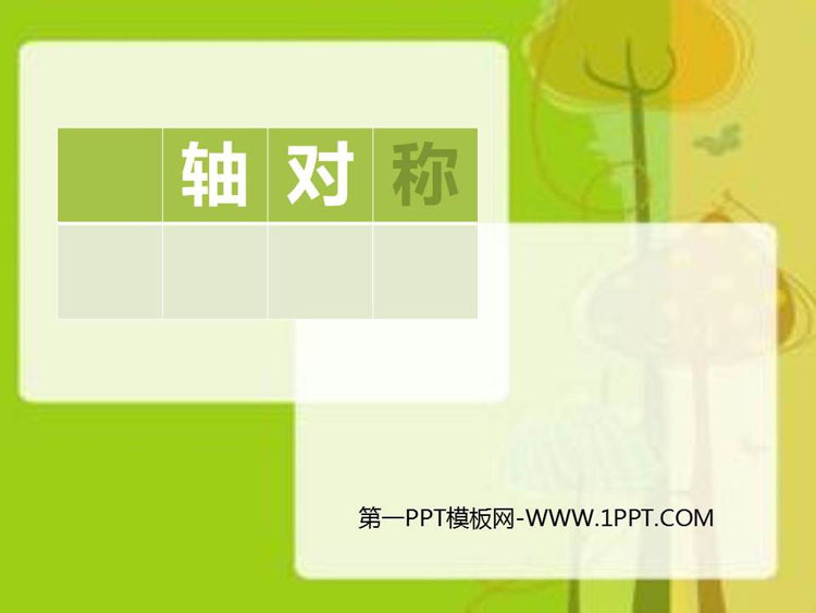 图片[1]-《轴对称》图形的运动PPT免费课件-第一PPT
