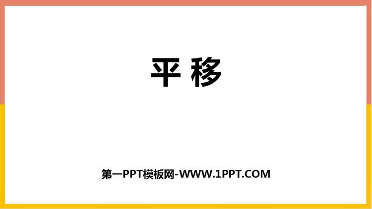 图片[1]-《平移》图形的运动PPT免费课件-第一PPT