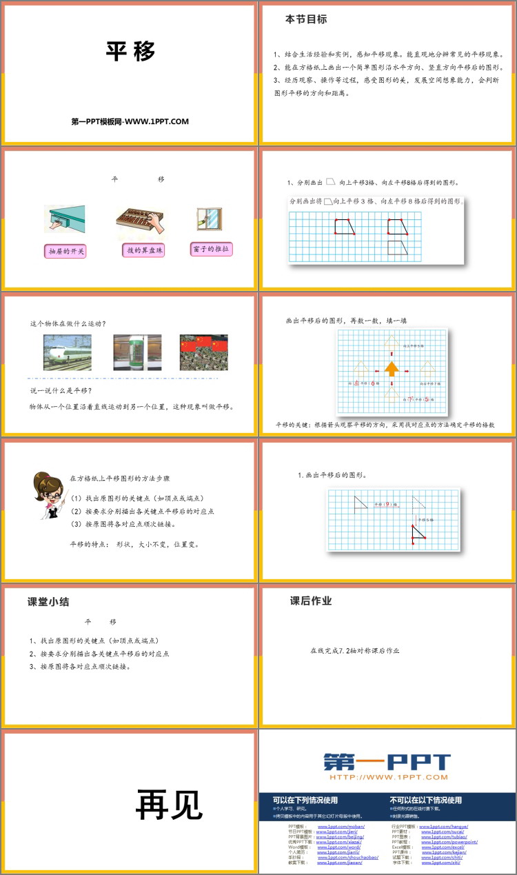 图片[2]-《平移》图形的运动PPT免费课件-第一PPT