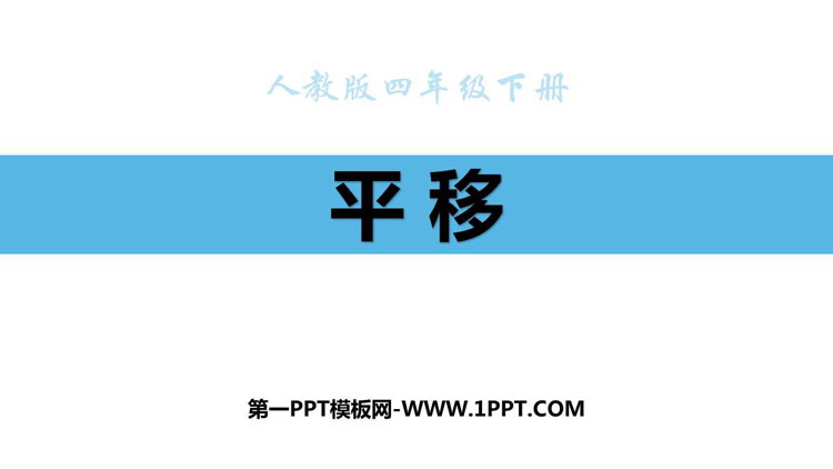 图片[1]-《平移》图形的运动PPT精品课件-第一PPT