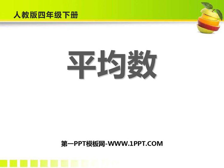 图片[1]-《平均数》平均数与条形统计图PPT免费课件-第一PPT