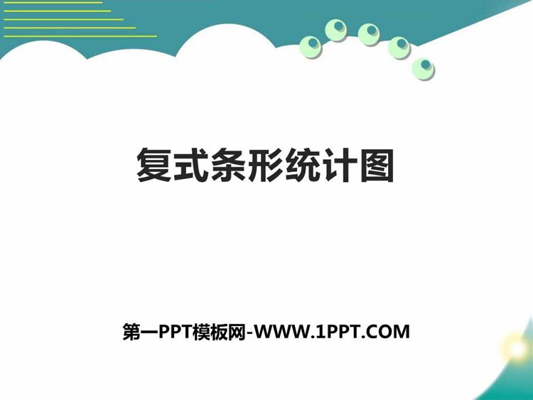 图片[1]-《复式条形统计图》平均数与条形统计图PPT课件下载-第一PPT
