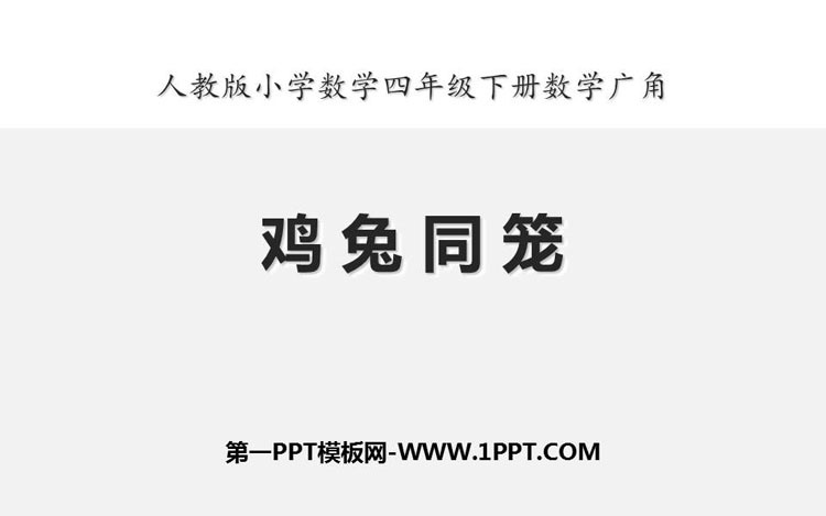 图片[1]-《数学广角—鸡兔同笼》PPT下载-第一PPT