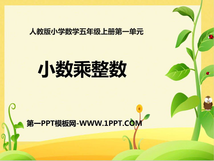 图片[1]-《小数乘整数》小数乘法PPT免费下载-第一PPT