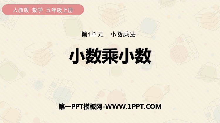 图片[1]-《小数乘小数》小数乘法PPT免费下载-第一PPT