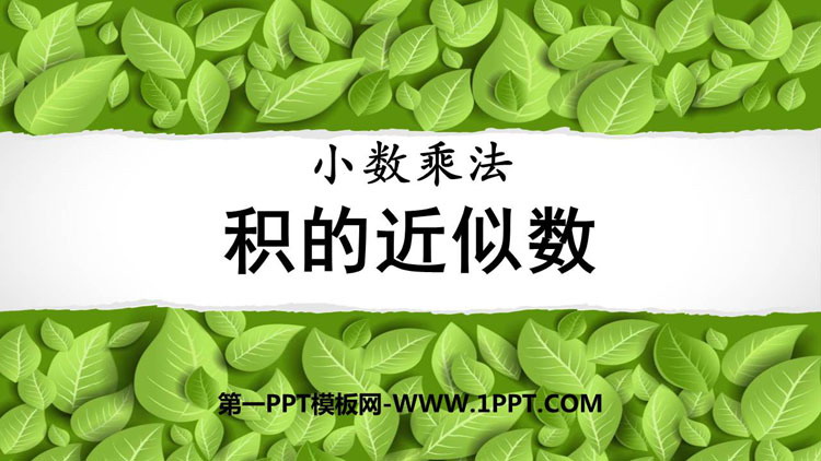 图片[1]-《积的近似数》小数乘法PPT课件下载-第一PPT