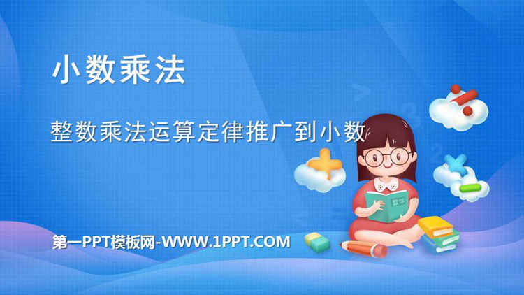 图片[1]-《整数乘法运算定律推广到小数》小数乘法PPT课件下载-第一PPT