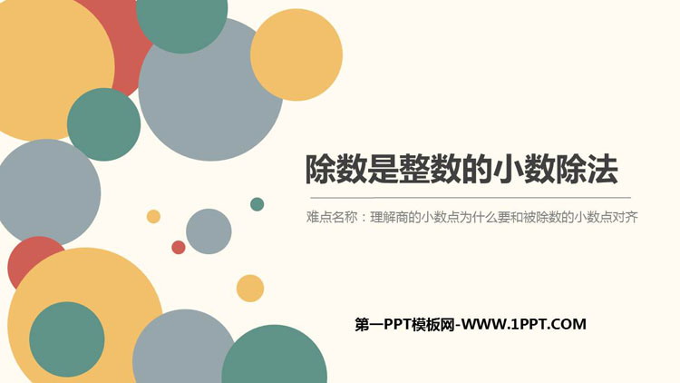 图片[1]-《除数是整数的小数除法》小数除法PPT教学课件-第一PPT
