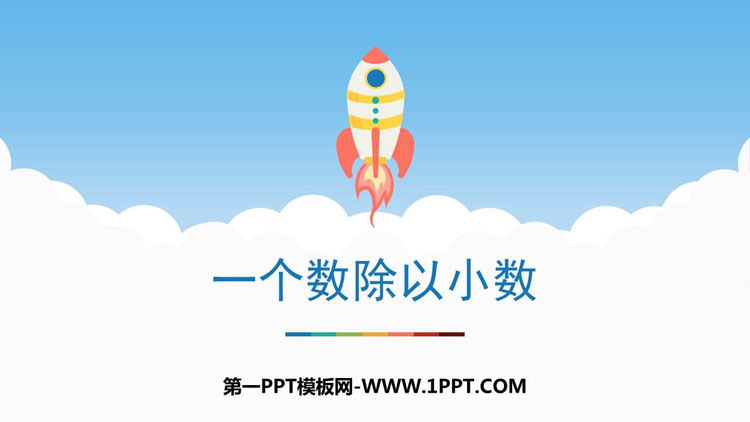 图片[1]-一个数除以小数-第一PPT