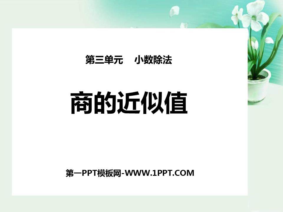 图片[1]-《商的近似数》小数除法PPT课件下载-第一PPT