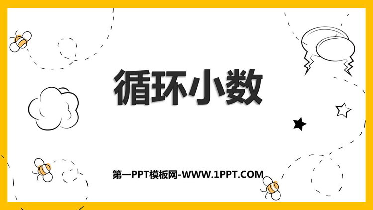 图片[1]-《循环小数》小数除法PPT课件下载-第一PPT
