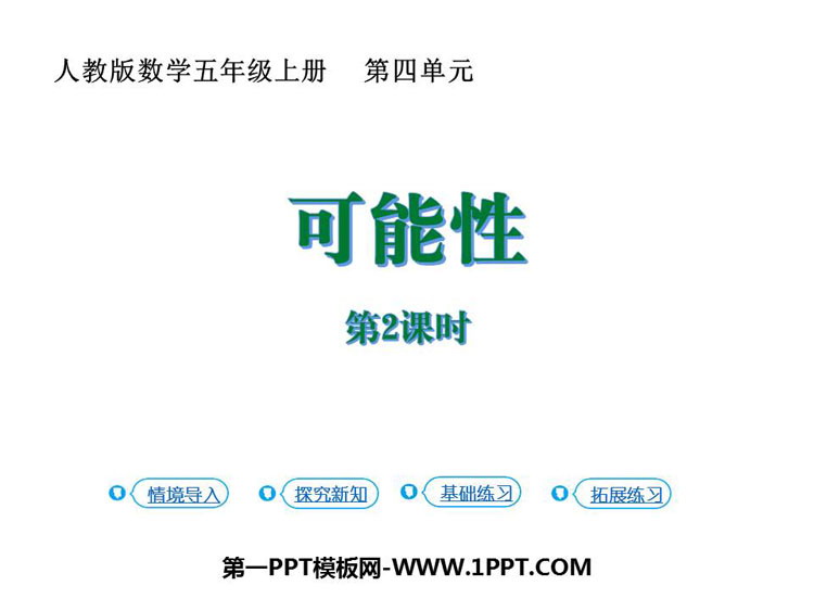 图片[1]-《可能性》PPT课件(第2课时)-第一PPT