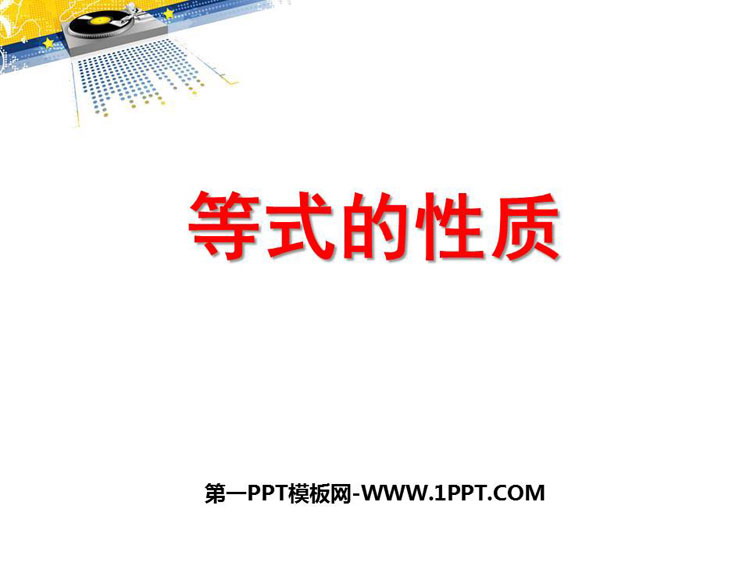 图片[1]-《等式的性质》简易方程PPT免费下载-第一PPT