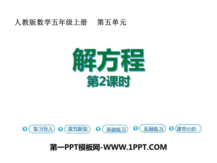 图片[1]-解方程-第一PPT